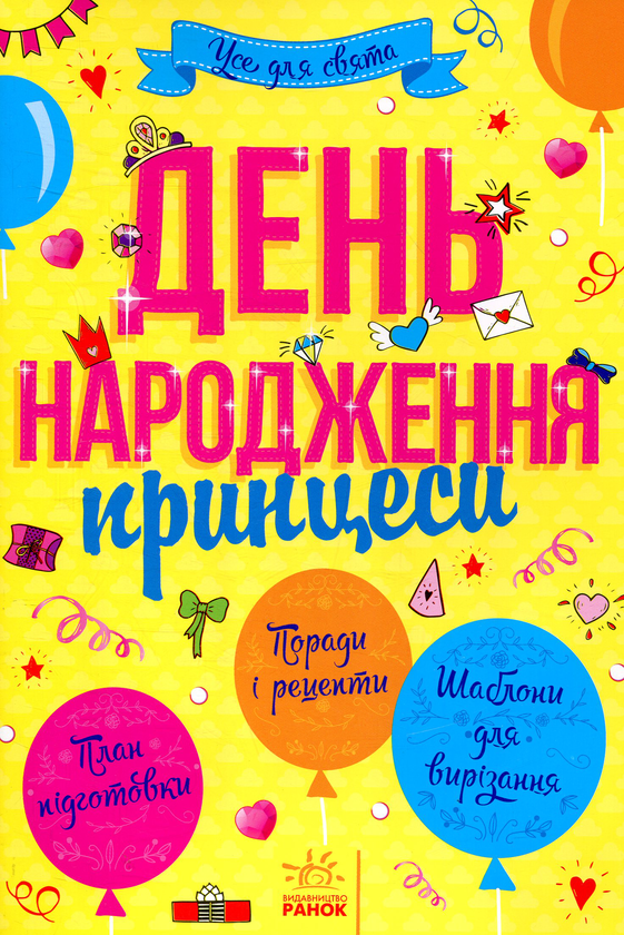Книга День народження принцеси