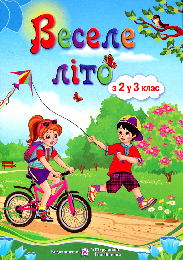 Книга Веселе літо. З 2 у 3 клас
