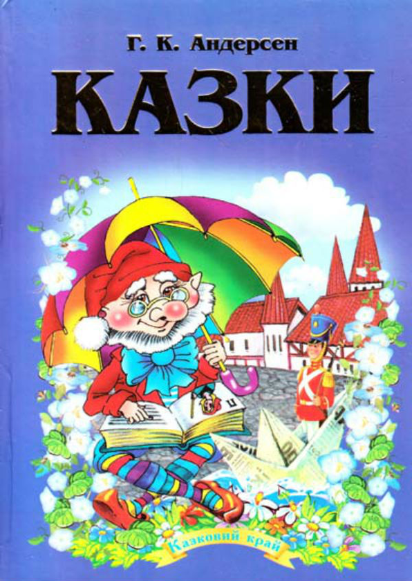 Бумажная книга «Казки», автор Ханс Кристиан Андерсен - фото №1