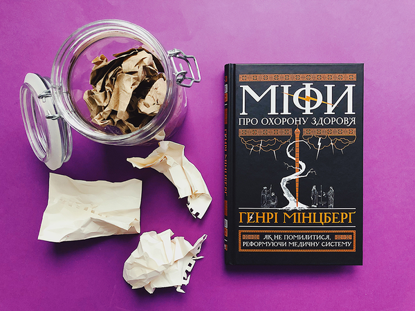 Бумажная книга «Міфи про охорону здоров'я. Як не помилитися, реформуючи медичну систему», автор Генри Минцберг - фото №1