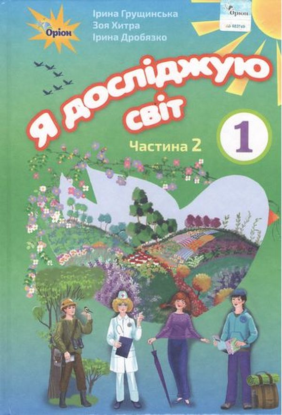 [object Object] «Я досліджую світ. Підручник. Частина 2. 1 клас», авторів Ірина Грущинська, Зоя Хитра, Ірина Дробязко - фото №2 - мініатюра