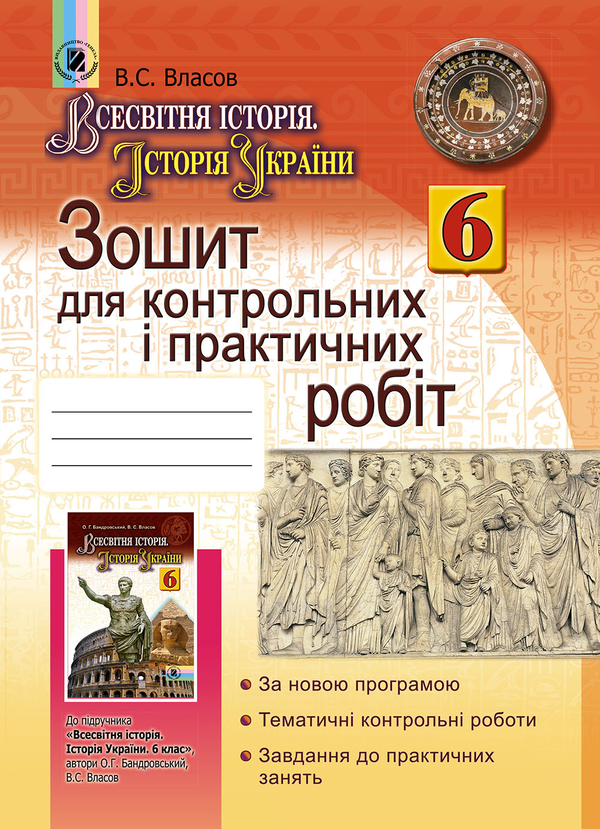 [object Object] «Всесвітня історія. Історія України. Зошит для контрольних і практичних робіт. 6 клас», автор Віталій Власов - фото №1