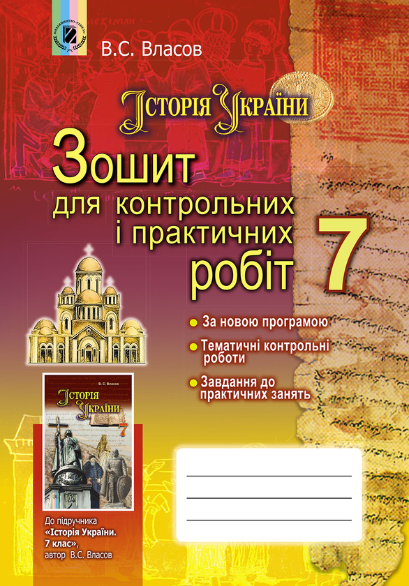 [object Object] « Історія України. Зошит для контрольних і практичних робіт. 7 клас», автор Віталій Власов - фото №1