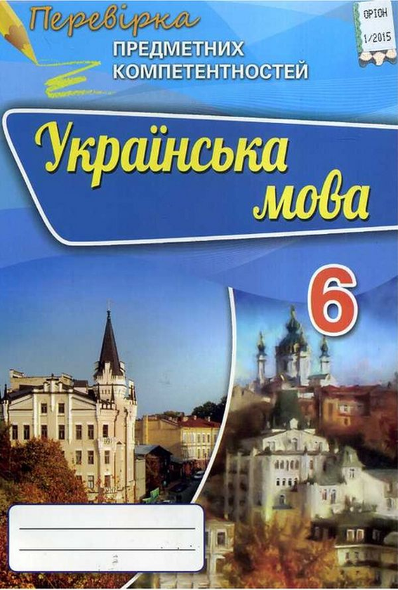 Паперова книга «Українська мова. Перевірка предметних компетентностей. 6 клас», автор Олександр Авраменко - фото №1