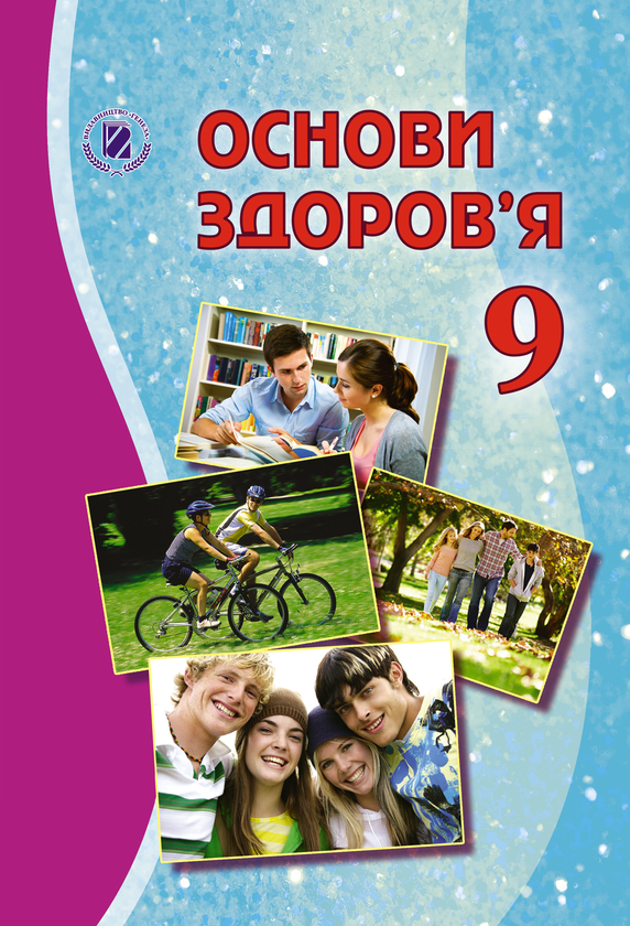 Книга Основи здоров'я. 9 клас. Підручник