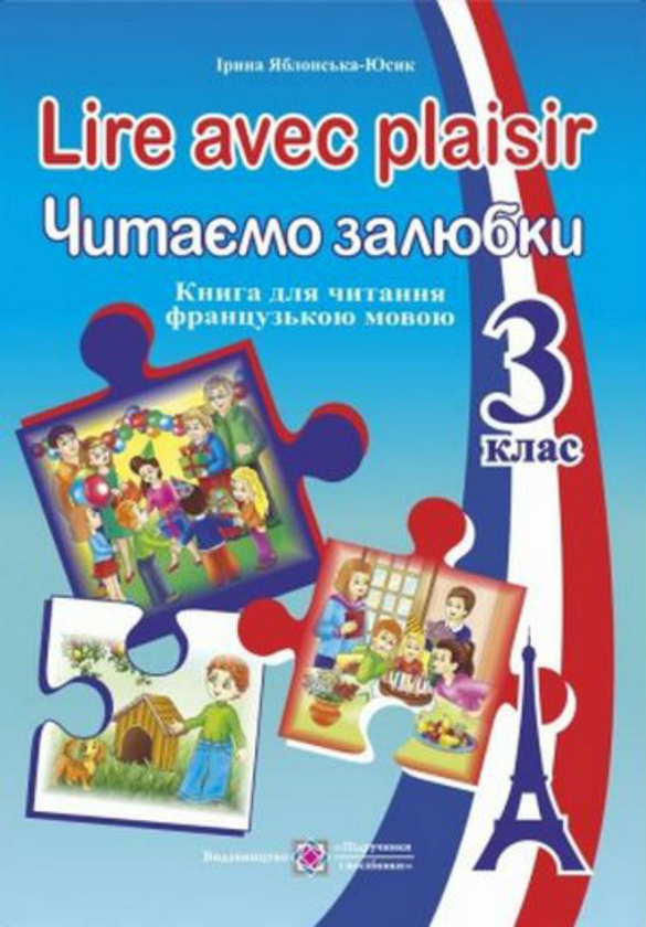 Бумажная книга «Lire avec plaisir. Читаємо залюбки. Книга для читання французькою мовою 3 клас», автор Ирина Яблонская-Юсик - фото №1