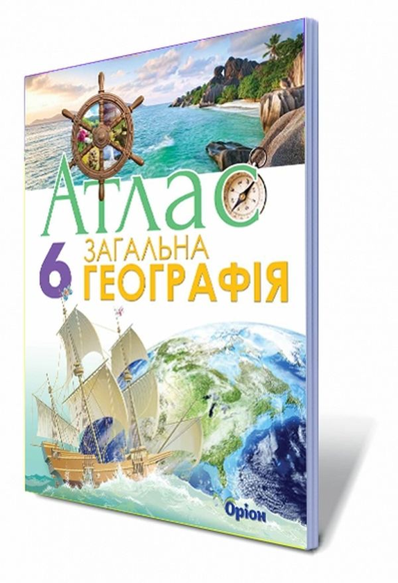 Паперова книга «Загальна географія. Атлас. 6 клас», автор Тетяна Гильберг - фото №1