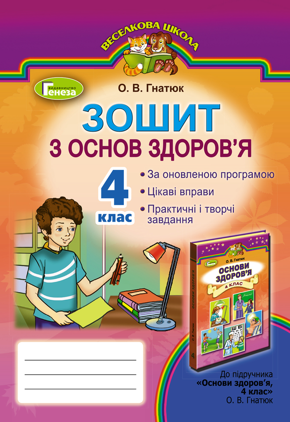 [object Object] «Зошит з основ здоров’я. 4 клас», автор Ольга Гнатюк - фото №1