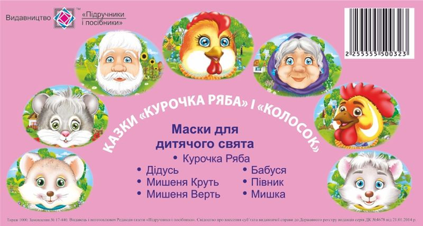 [object Object] «Казки "Курочка Ряба" і "Колосок". Маски для дитячого свята» - фото №1