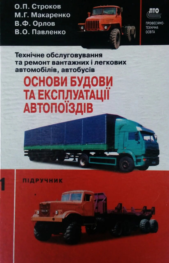 Паперова книга «Основи будови та експлуатації автопоїздів», автор Александр Строков - фото №1
