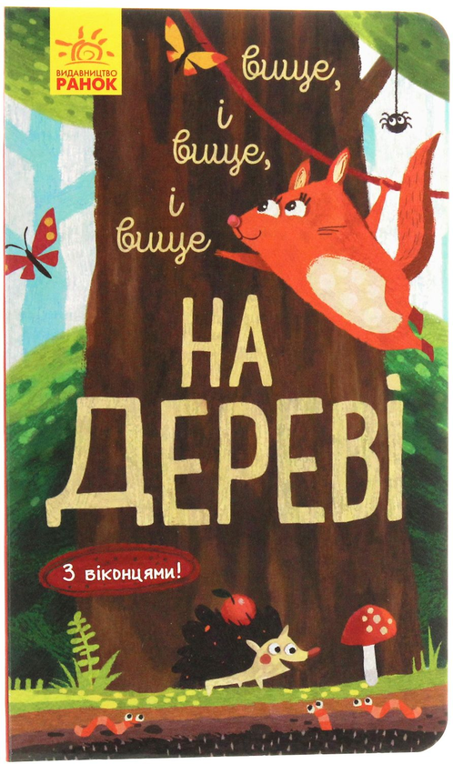 Паперова книга «Досліджуй! Вище і вище і вище на дереві», автор Iван Андрусяк - фото №1