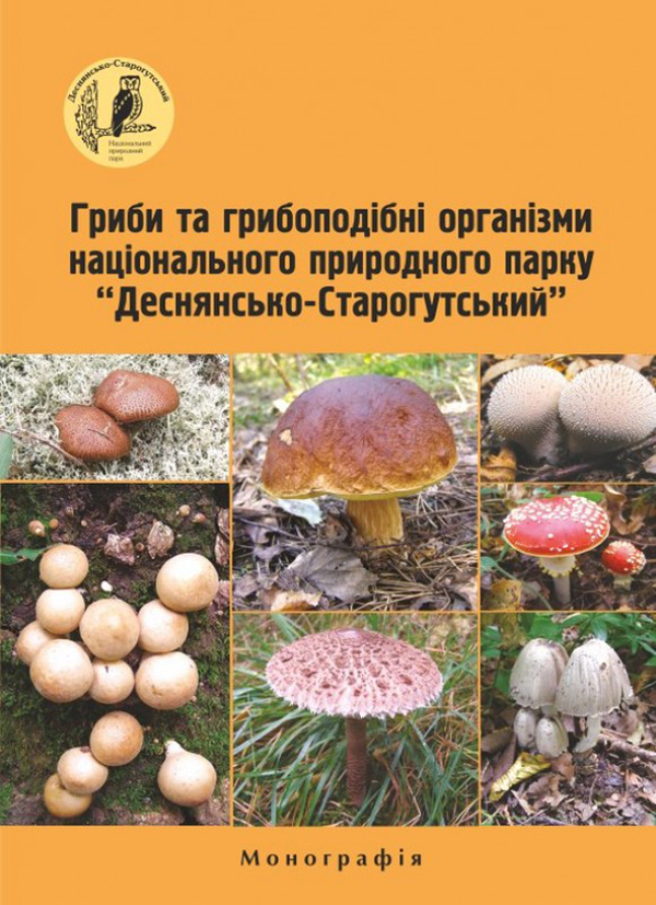 Паперова книга «Гриби та грибоподібні організми Національного природного парку Деснянсько-старогутський », авторів Ірина Дудка, Микола Придюк, Ю. Голубцова - фото №1