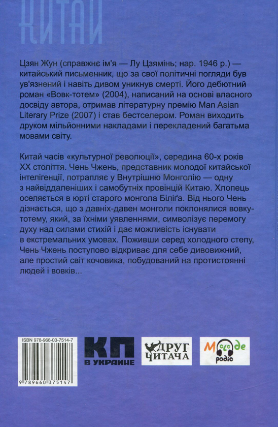 Бумажная книга «Вовк-тотем», автор Цзян Жун - фото №1