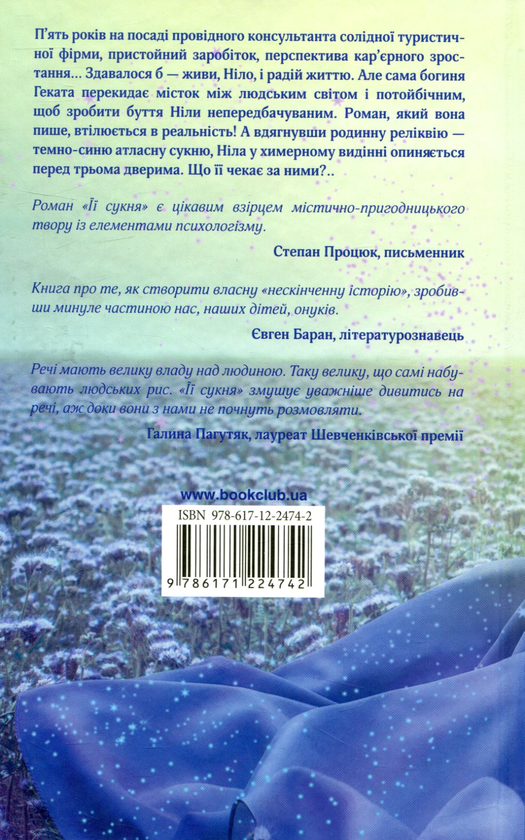 Паперова книга «Її сукня», автор Алла Рогашко - фото №1