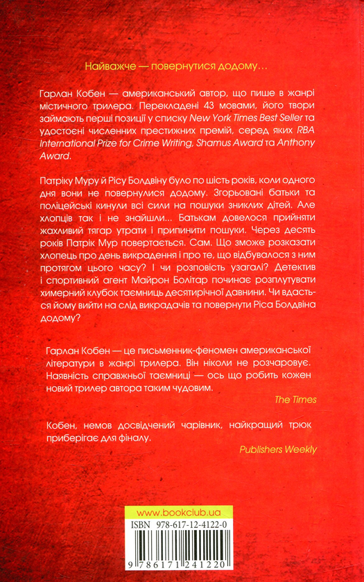 Паперова книга «Додому», автор Харлан Кобен - фото №1