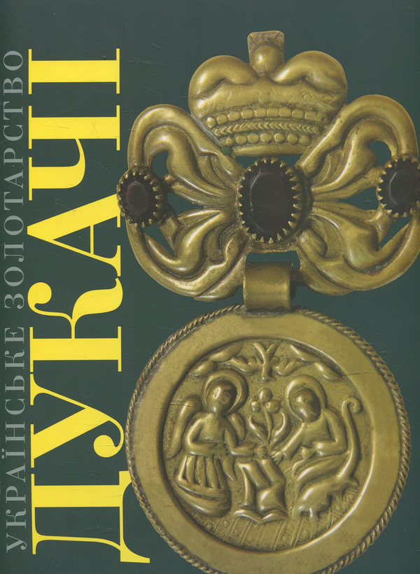 Книга Українське золотарство. Дукачі