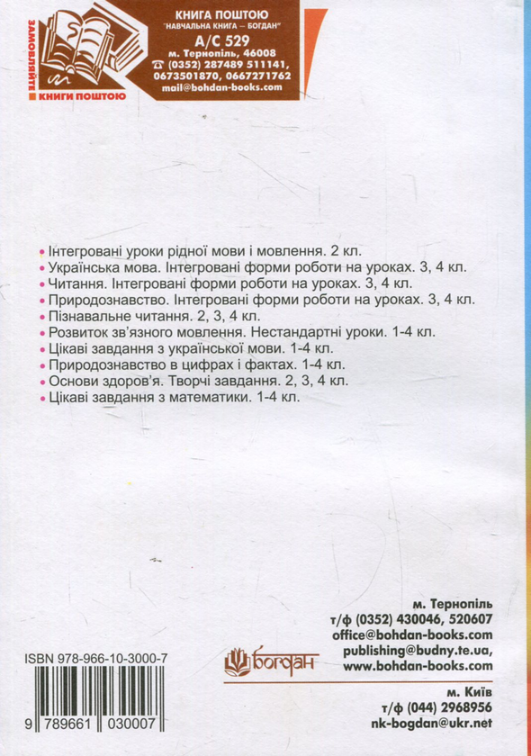 Паперова книга «Спішімо творити добро. Інтегровані уроки в початкових класах» - фото №1