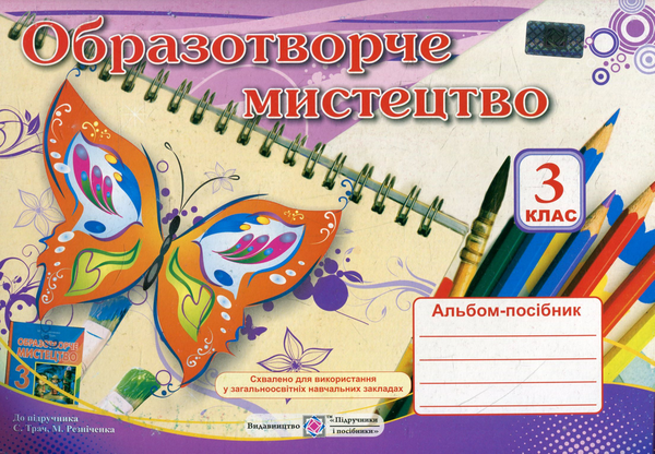 [object Object] «Альбом-посібник з образотворчого мистецтва. 3 клас», автор Наталія Шевченко - фото №1