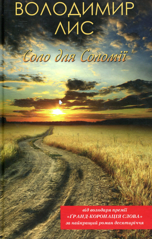 Книга Соло для Соломії