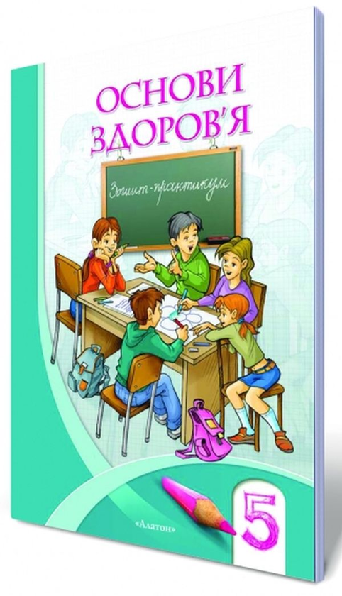Книга Основи здоров'я. Зошит-практикум. 5 клас