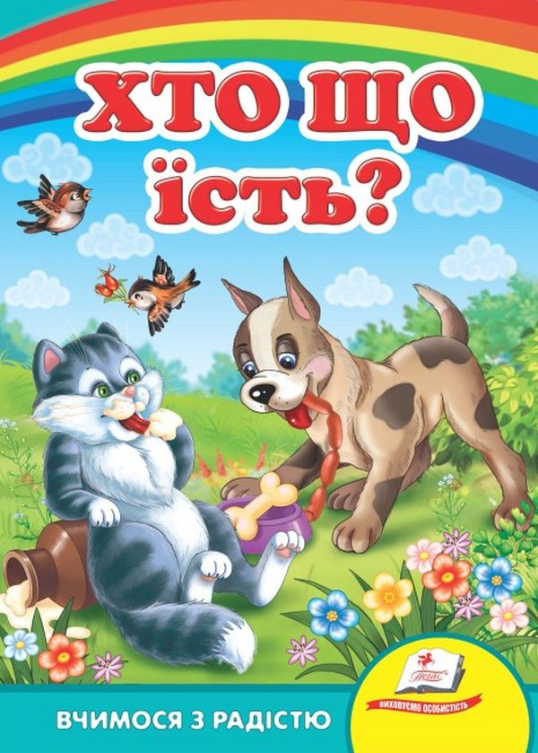 Бумажная книга «Хто що їсть?» - фото №1