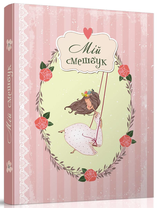 Бумажная книга «Smash Book 2. Мій смешбук» - фото №1