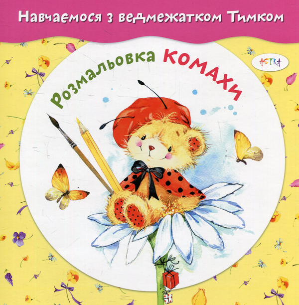 Розмальовка. Комахи