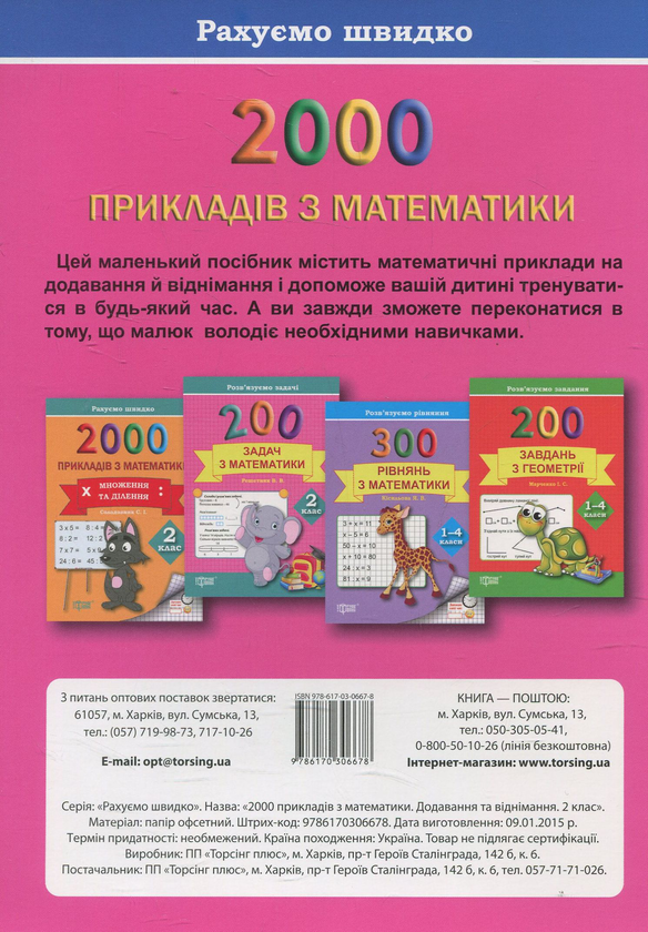 [object Object] «Практикум. 2000 прикладів з математики. 2 клас. Додавання та віднімання», автор Светлана Солодовник - фото №2 - миниатюра