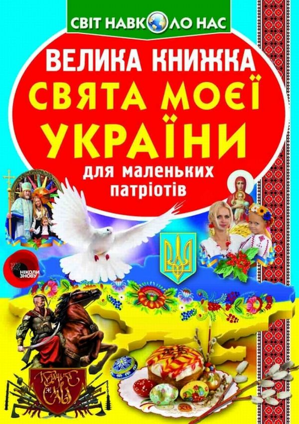 Книга «Велика книжка. Свята моєї України» – Олег Зав'язкин, купити Книга «Велика книжка. Свята моєї України» – Олег Зав'язкин, купити