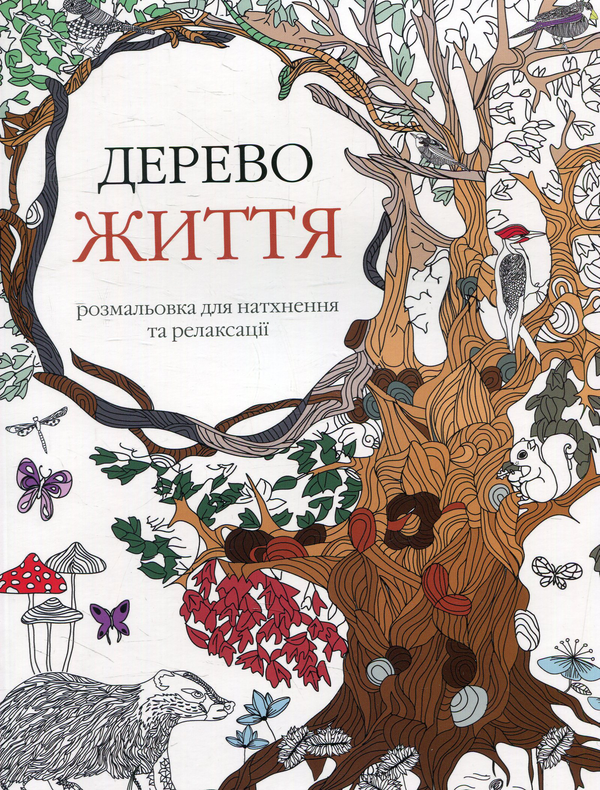 Бумажная книга «Дерево життя» - фото №1