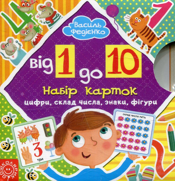 Бумажная книга «Від 1 до 10. Набір карток», автор Василий Федиенко - фото №1