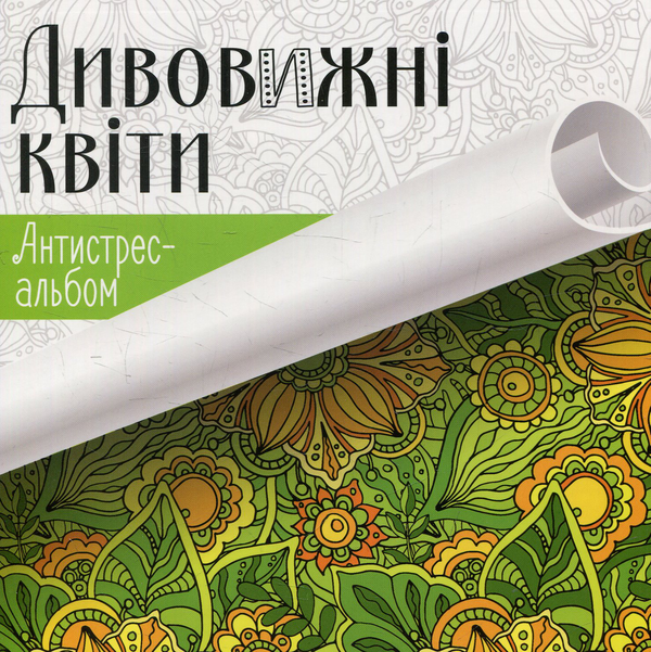 Паперова книга «Дивовижні квіти» - фото №1