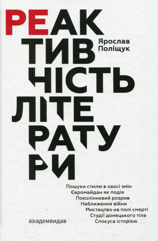 Бумажная книга «Реактивність літератури», автор Ярослав Полищук - фото №1