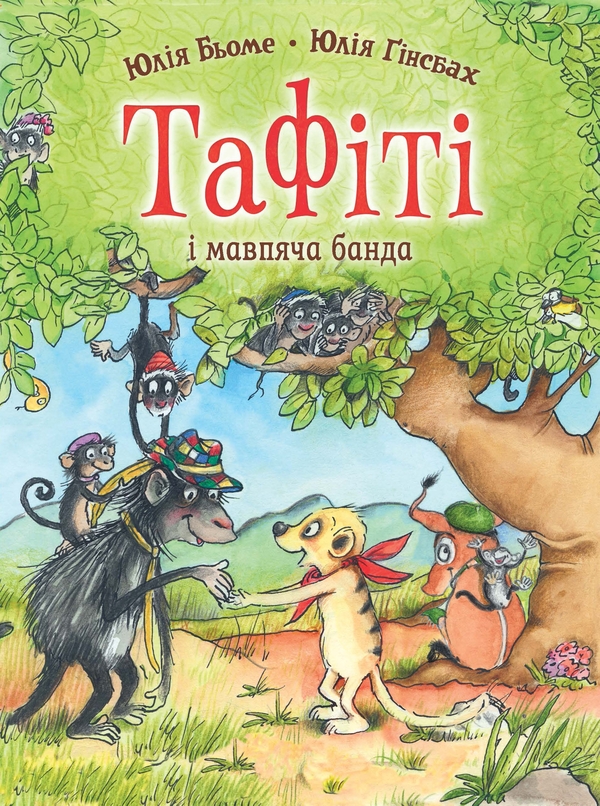 Бумажная книга «Тафіті і мавпяча банда», автор Юлия Бёме - фото №1