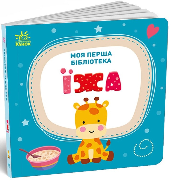 [object Object] «Моя перша бібліотека», автор С. Моісеєнко - фото №6 - мініатюра