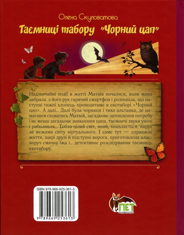 Паперова книга «Таємниці табору «Чорний цап»», автор Олена Скуловатова - фото №1