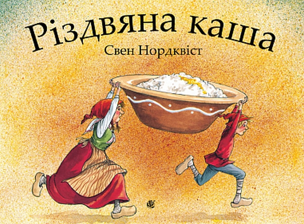 Бумажная книга «Різдвяна каша», автор Свен Нурдквист - фото №1