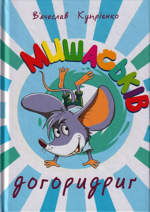 Паперова книга «Мишаськів догоридриґ», автор В'ячеслав Купрієнко - фото №1