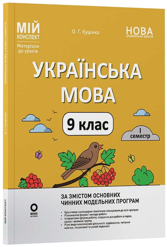 Паперова книга «Українська мова. 9 клас. I семестр», автор Ольга Куцінко - фото №1