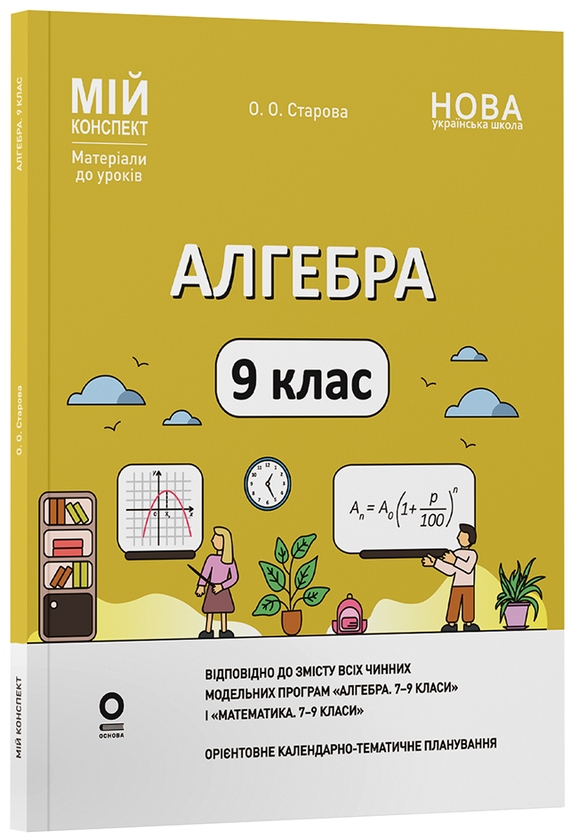Бумажная книга «Алгебра. 9 клас», автор Ольга Старова - фото №1