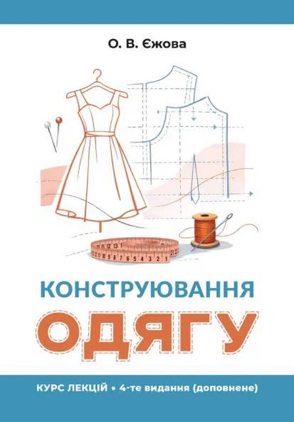 Бумажная книга «Конструювання одягу. Курс лекцій», автор Ольга Ежова - фото №1