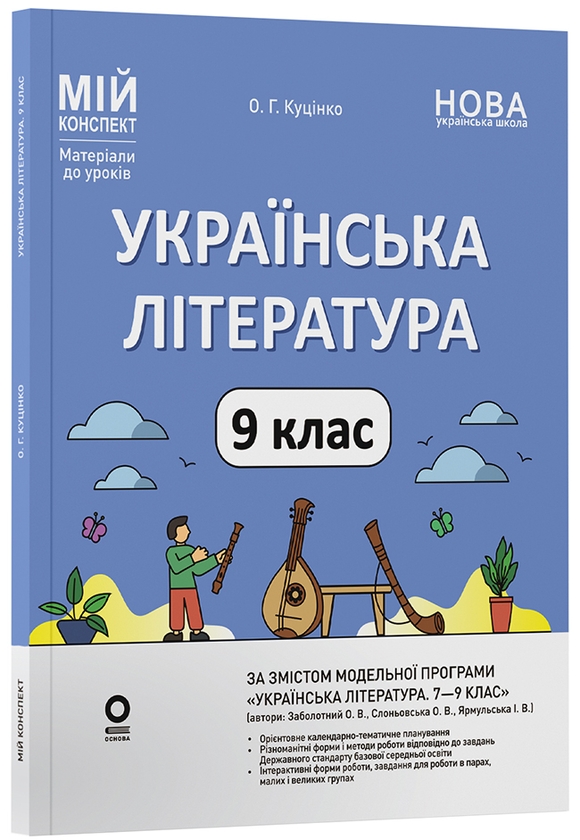 Паперова книга «Українська література. 9 клас», автор Ольга Куцінко - фото №1