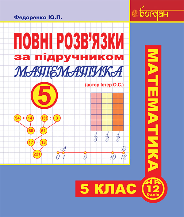 [object Object] «Повні розв’язки за підручником. Математика. 5 клас», автор Александр Истер - фото №1