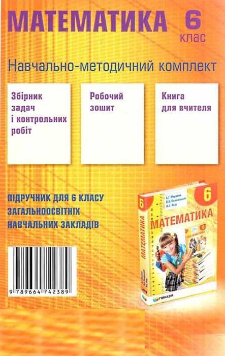 [object Object] «Математика. Збірник задач і контрольних робіт. 6 клас», авторів Аркадій Мерзляк, Віталій Полонський, Юхим Рабінович, Михайло Якір - фото №2 - мініатюра