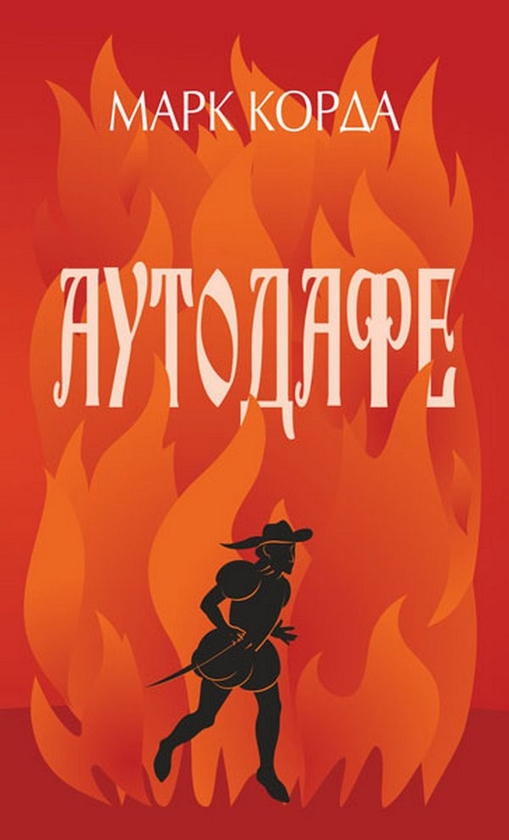 Бумажная книга «Аутодафе», автор Марк Корда - фото №1