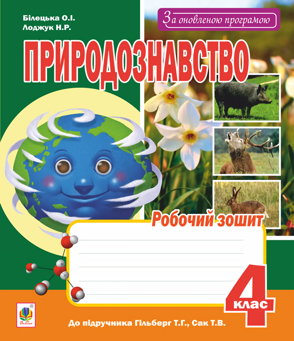 Книга Природознавство. Робочий зошит. 4 клас