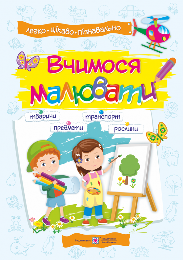 Книга Вчимося малювати. Посібник з основ малювання