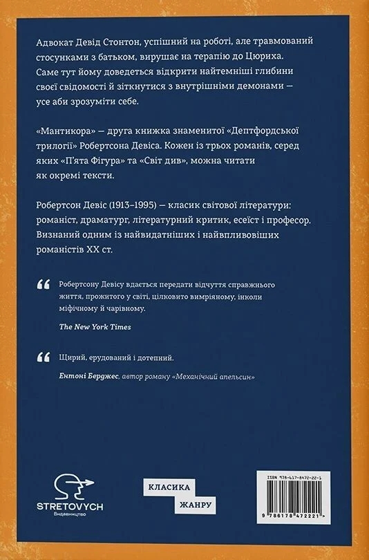 Бумажная книга «Мантикора», автор Робертсон Дэвис - фото №1