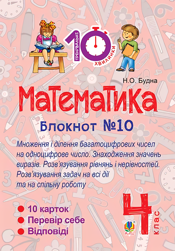 Книга Математика. 4 клас. Блокнот №10. Математика....