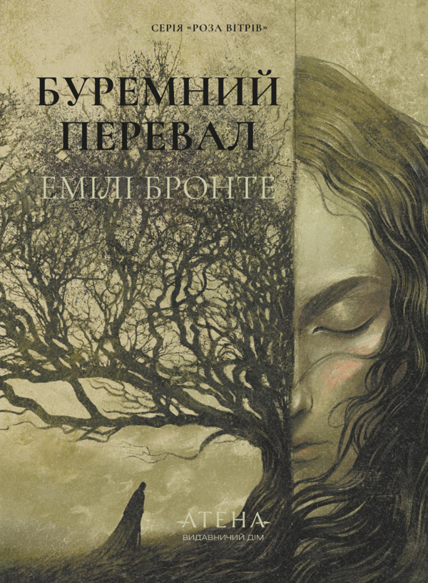 Бумажная книга «Буремний перевал», автор Эмили Бронте - фото №1